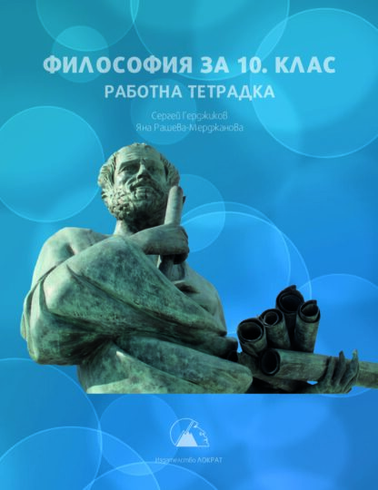 Философия за 10. клас 2024 — работна тетрадка