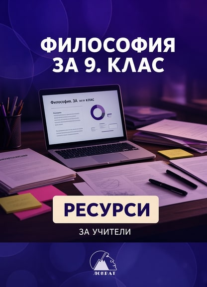 Философия за 9. клас 2024 — РЕСУРСИ