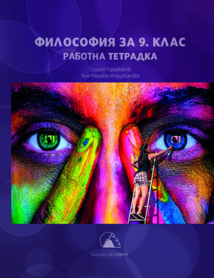 Философия за 9. клас 2024 — работна тетрадка