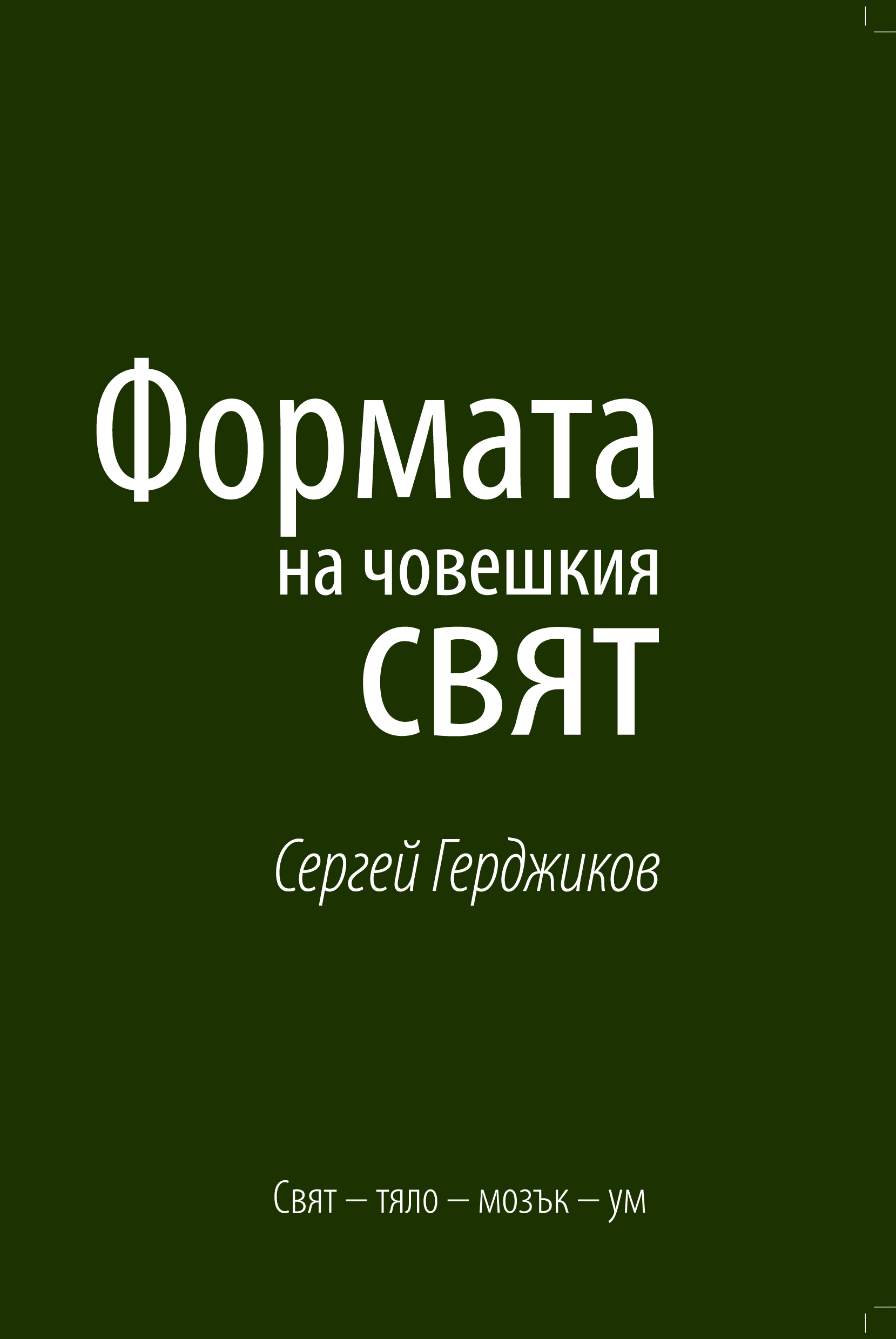 Формата на човешкия свят