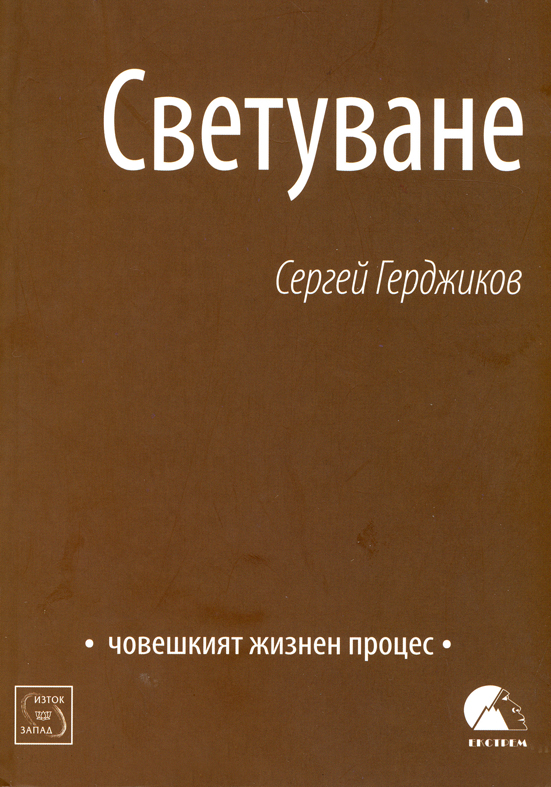 Светуване